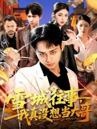 ѩ�����£�����û�뵱���