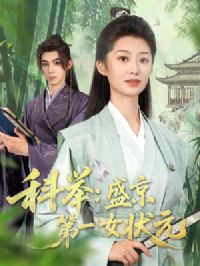 �ƾ�ʢ����һŮ״Ԫ