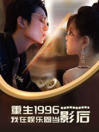 ����1996��������Ȧ��Ӱ��