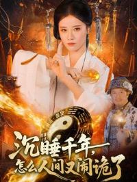 ��˯ǧ�꣬��ô�˼����ֹ���